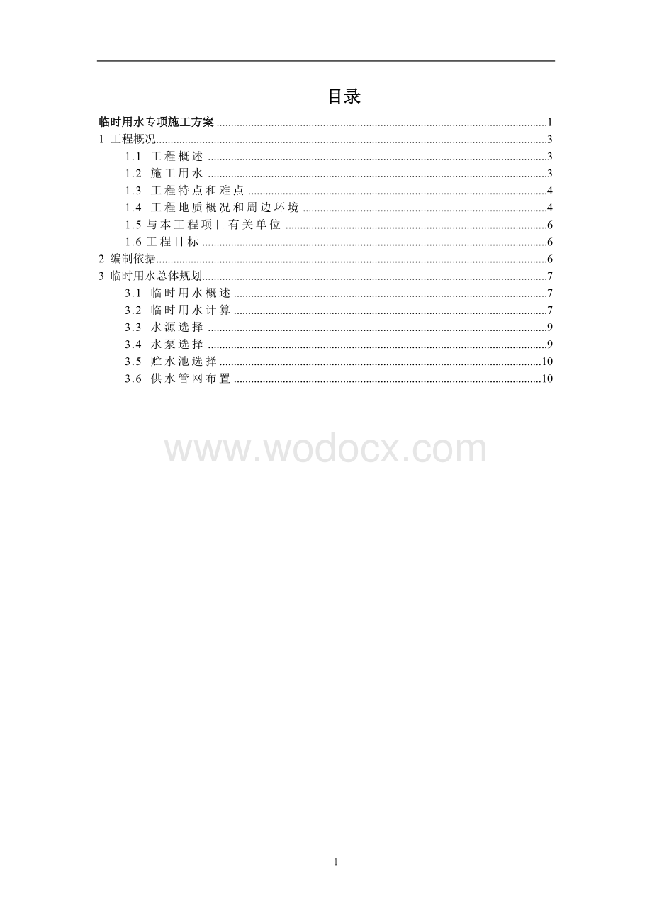 杭州国际博览中心项目临时用水专项施工方案.doc_第1页