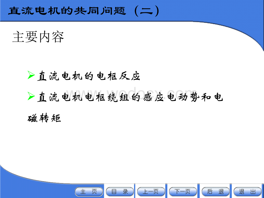 华北电力大学电机学87讲直流电机12直流电机的共同问题二直流电机的电枢反应感应电动势电磁转矩.ppt_第3页