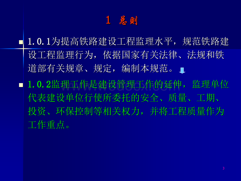 铁路建设工程监理规范.ppt_第3页