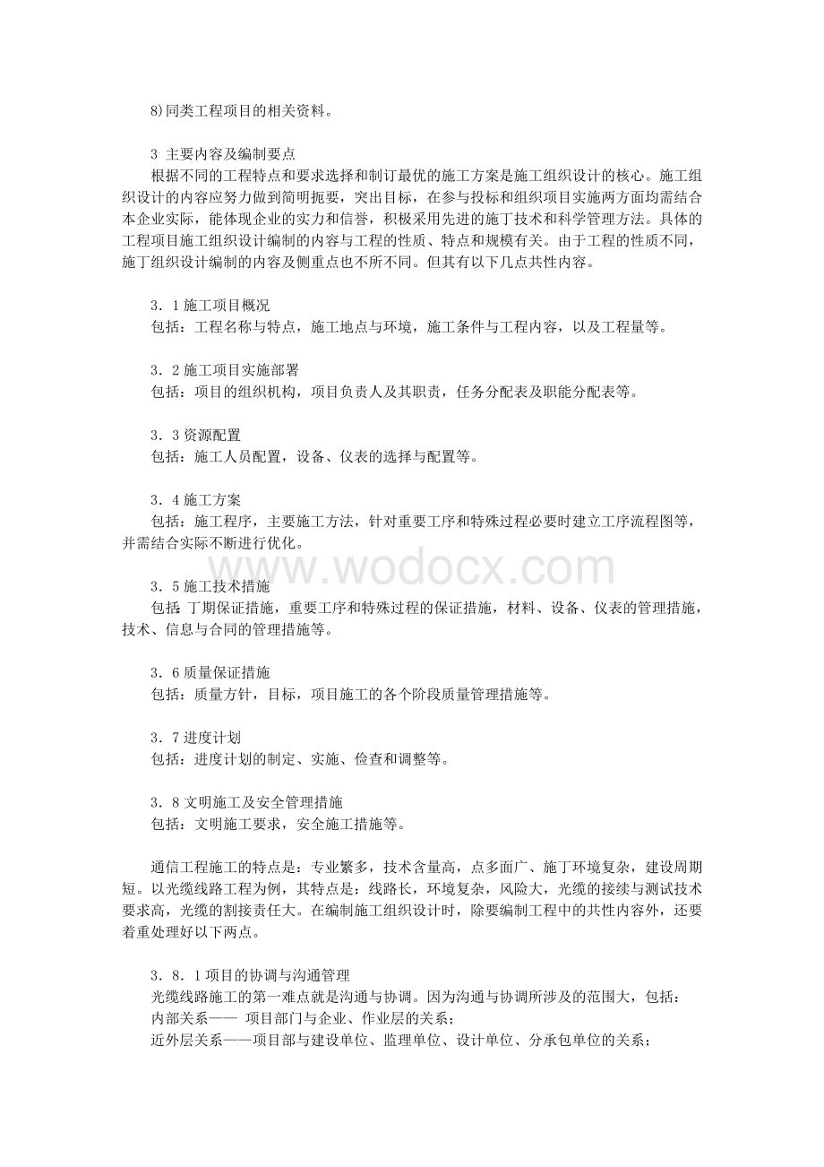 浅试探通信工程施工组织设计.doc_第3页