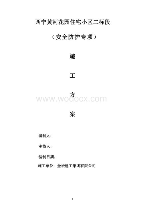 安全防护工程施工方案.doc