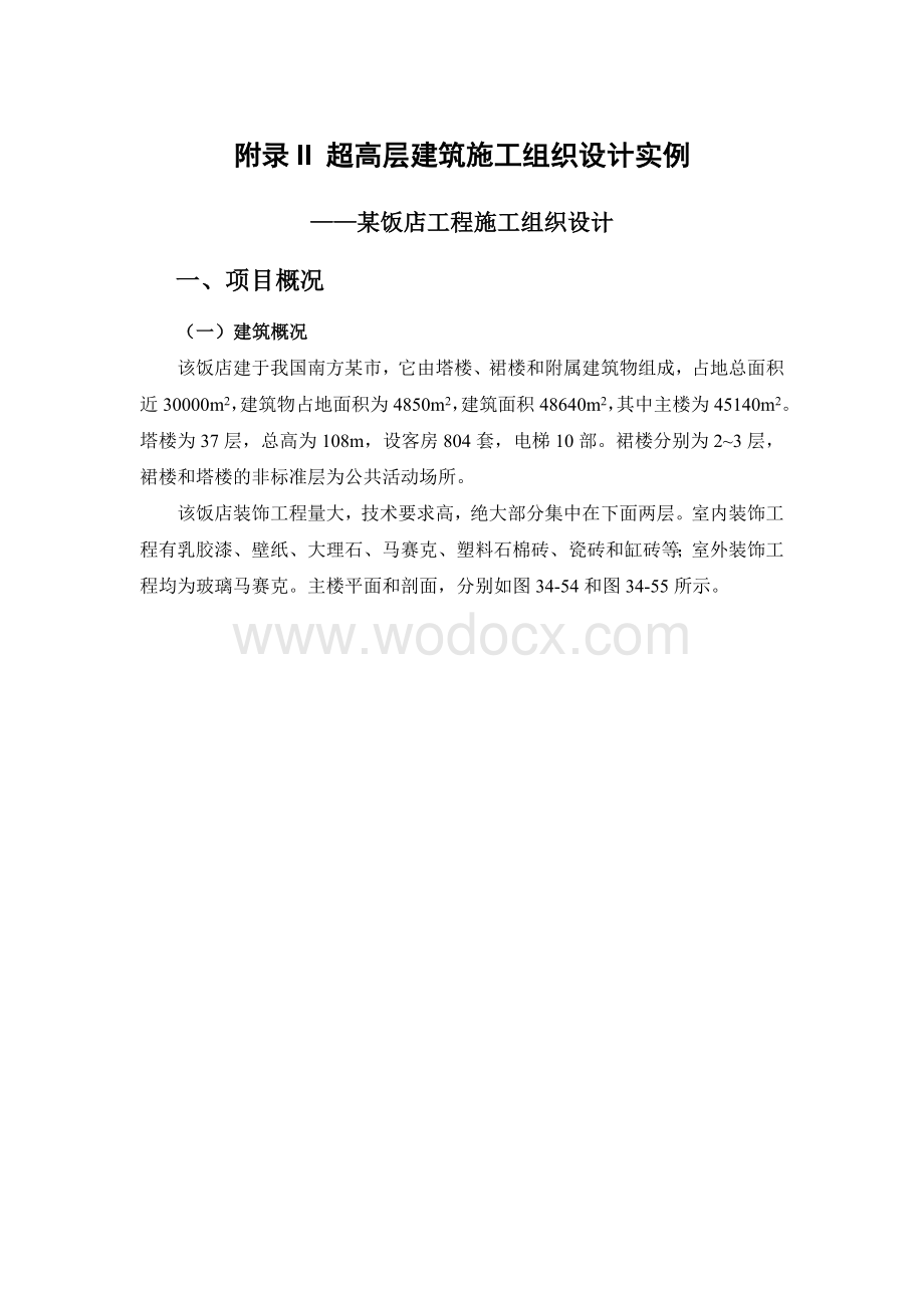 附录II超高层建筑施工组织设计实例.doc_第1页