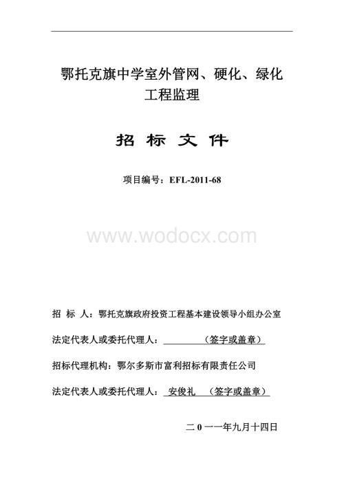 鄂托克旗中学室外管网、硬化、绿化工程监理招标文件.doc