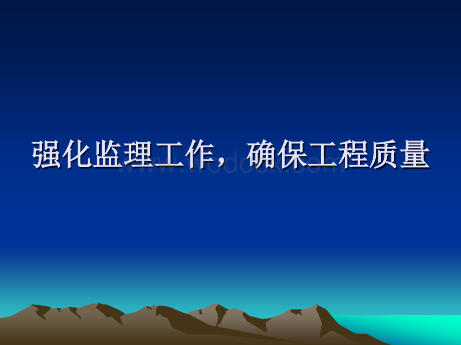 监理工作职责.ppt_第1页