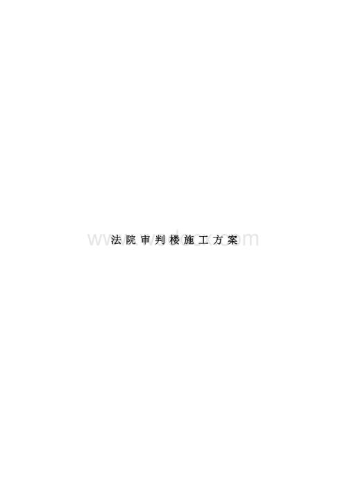 衡水市中级人民法院审判楼.docx