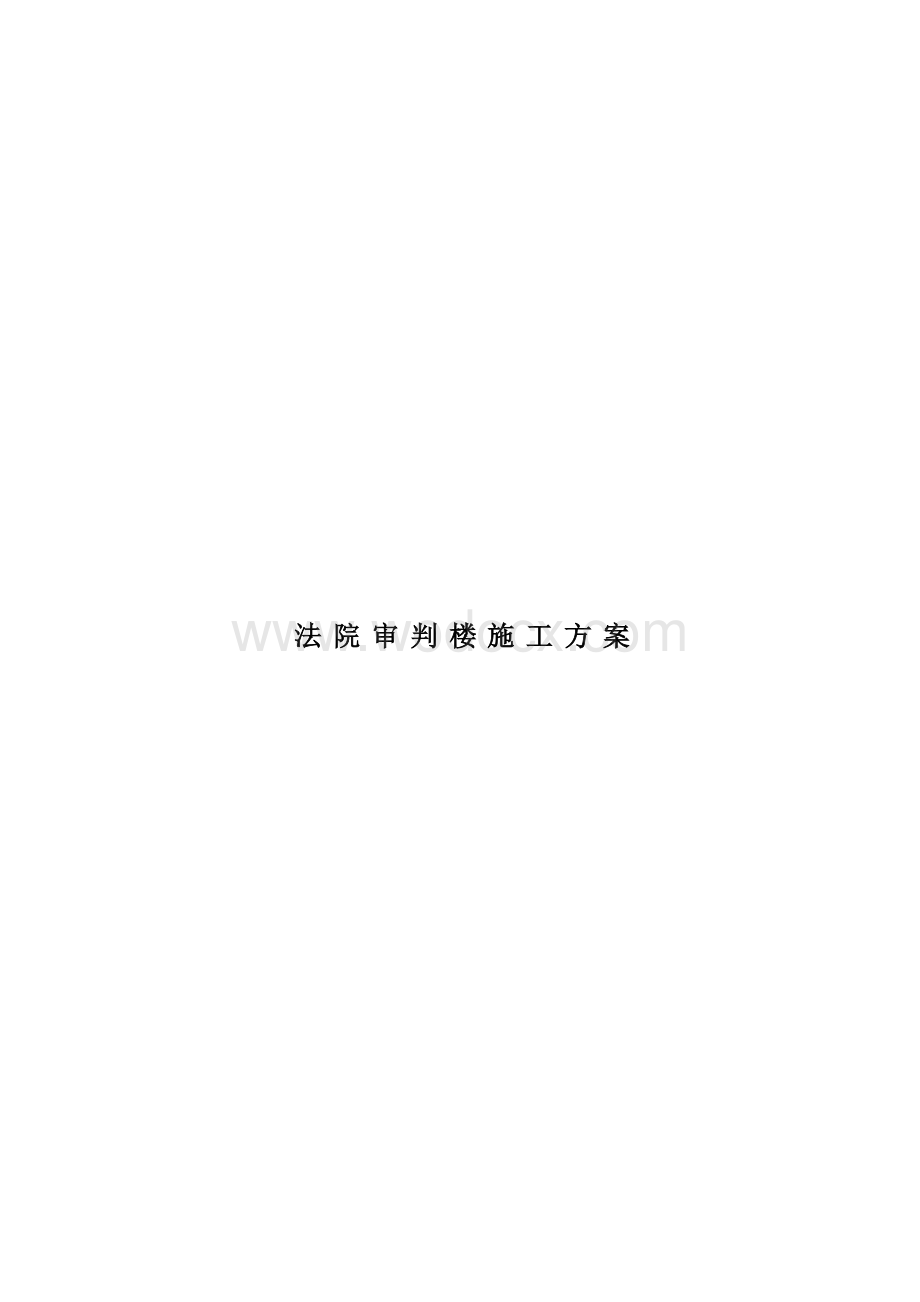 衡水市中级人民法院审判楼.docx_第1页