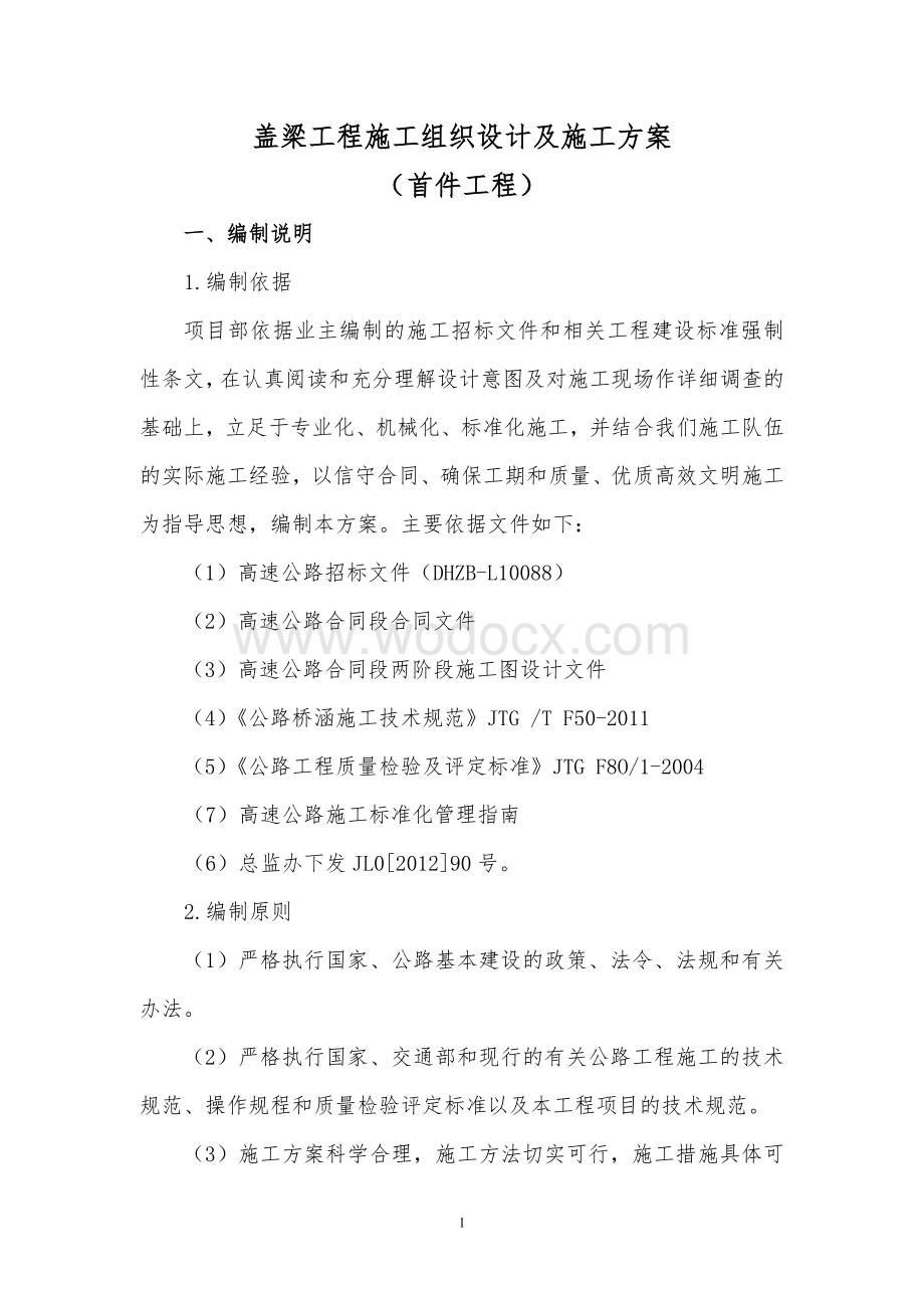 永南干渠大桥盖梁首件开工报告.doc_第1页