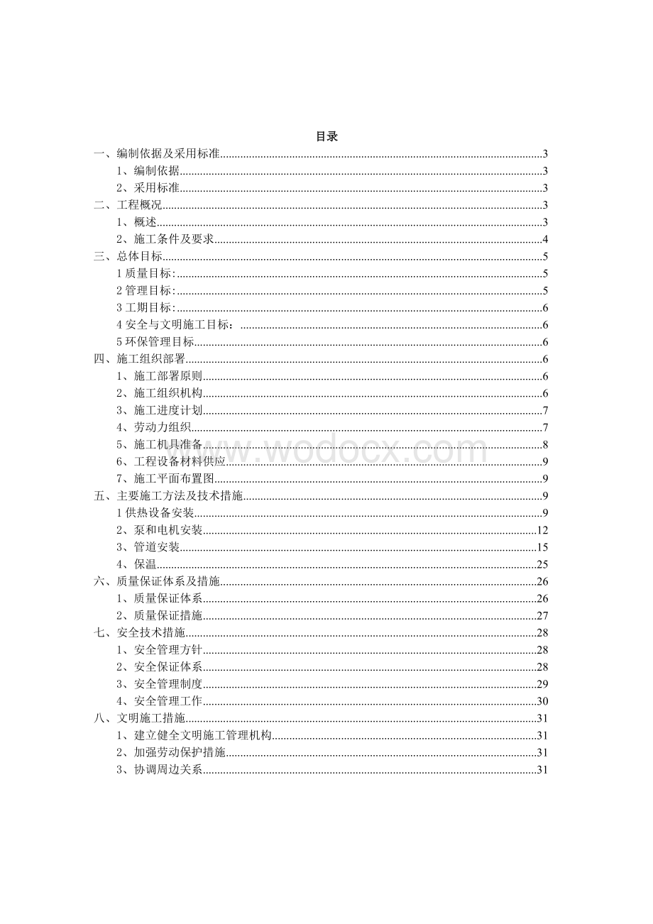 换热站工程(某设备房)施工组织设计.doc_第2页