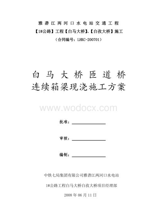 白马匝道桥现浇箱梁施工方案.doc