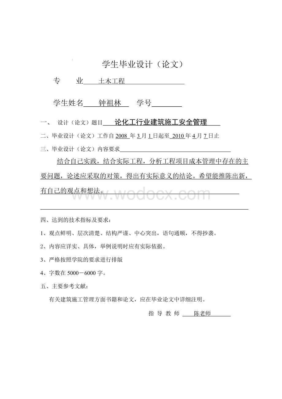 论化工行业建筑施工安全管理建筑论文.doc_第1页