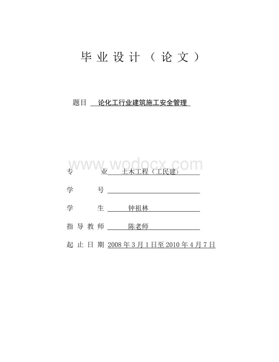 论化工行业建筑施工安全管理建筑论文.doc_第2页