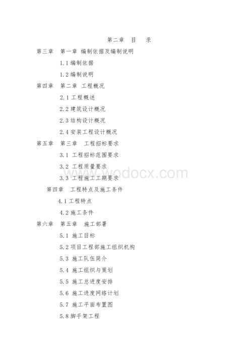 xx大型项目施工组织设计.doc