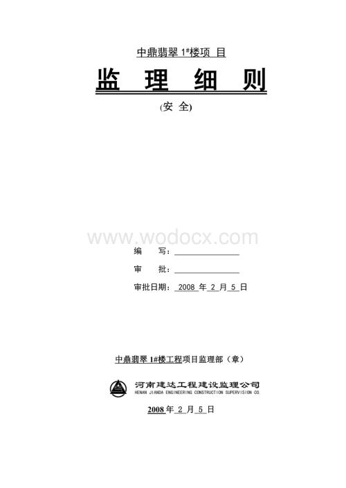 安全监理细则(中鼎).doc