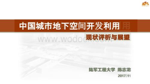 我国城市地下空间开发利用现状评价与展望.pptx