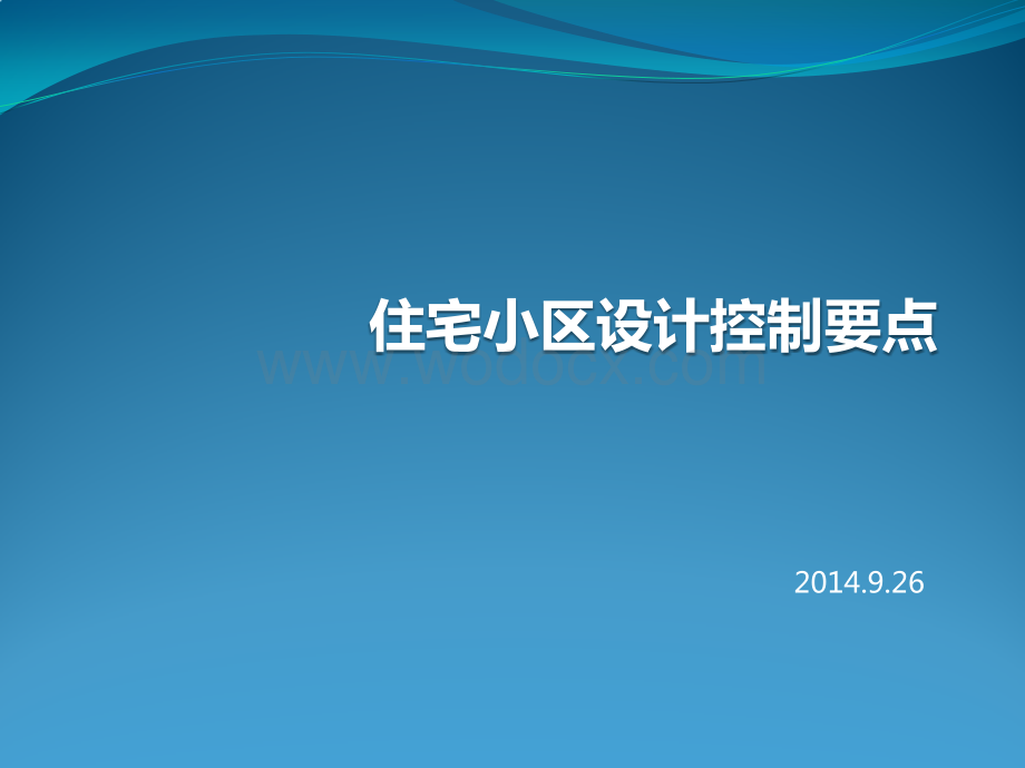 住宅小区设计控制要点.pptx_第1页