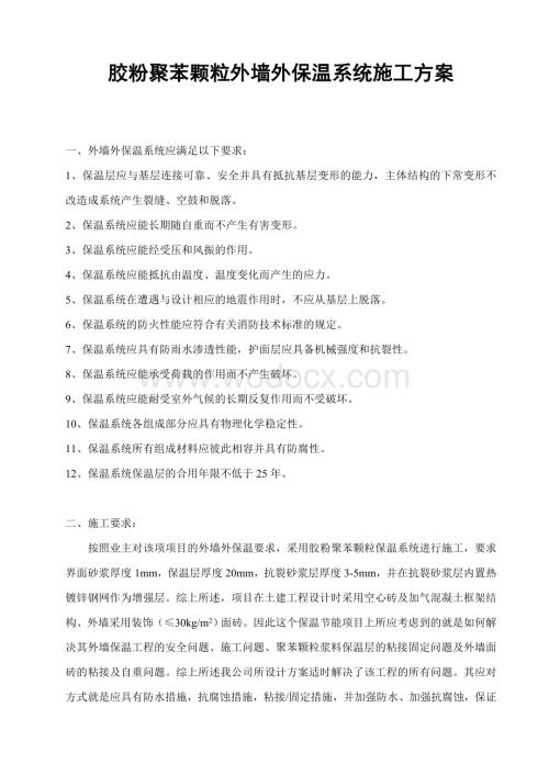 胶粉聚苯颗粒外墙外保温系统施工方案.doc