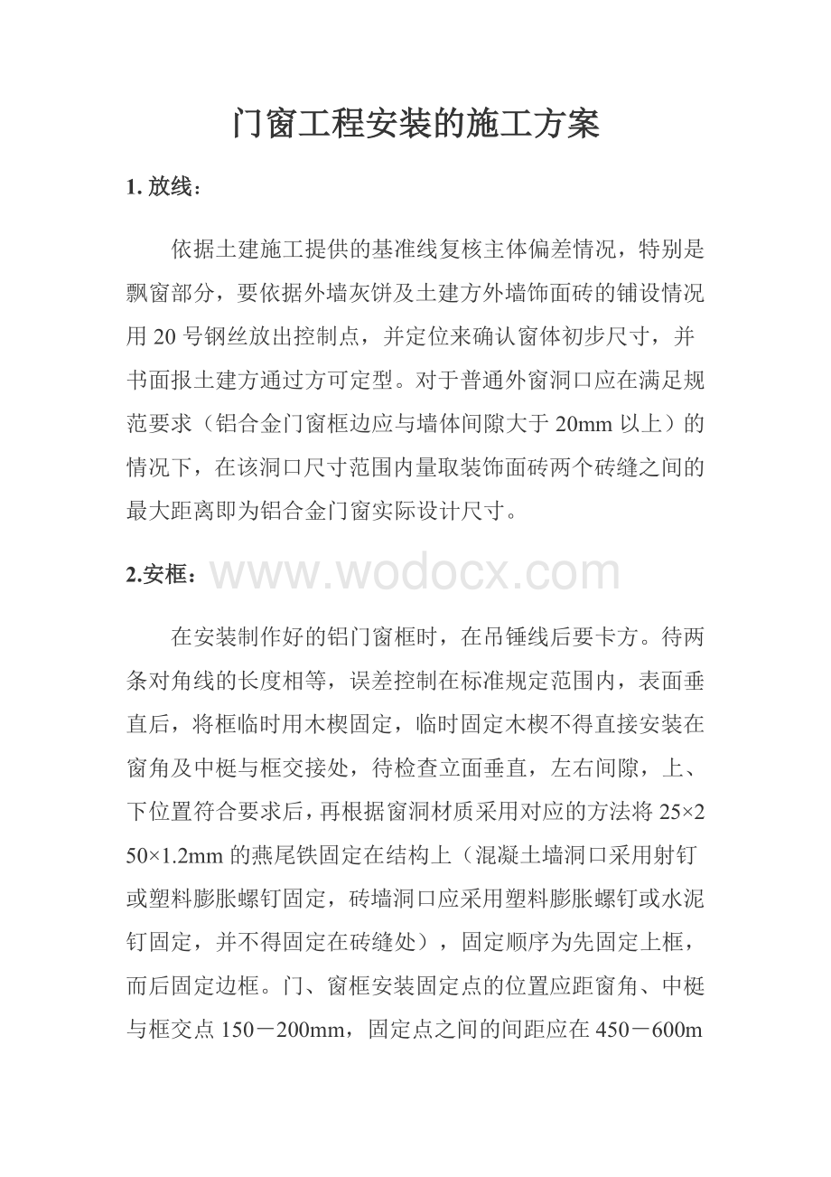 门窗施工方案参考资料.doc_第1页