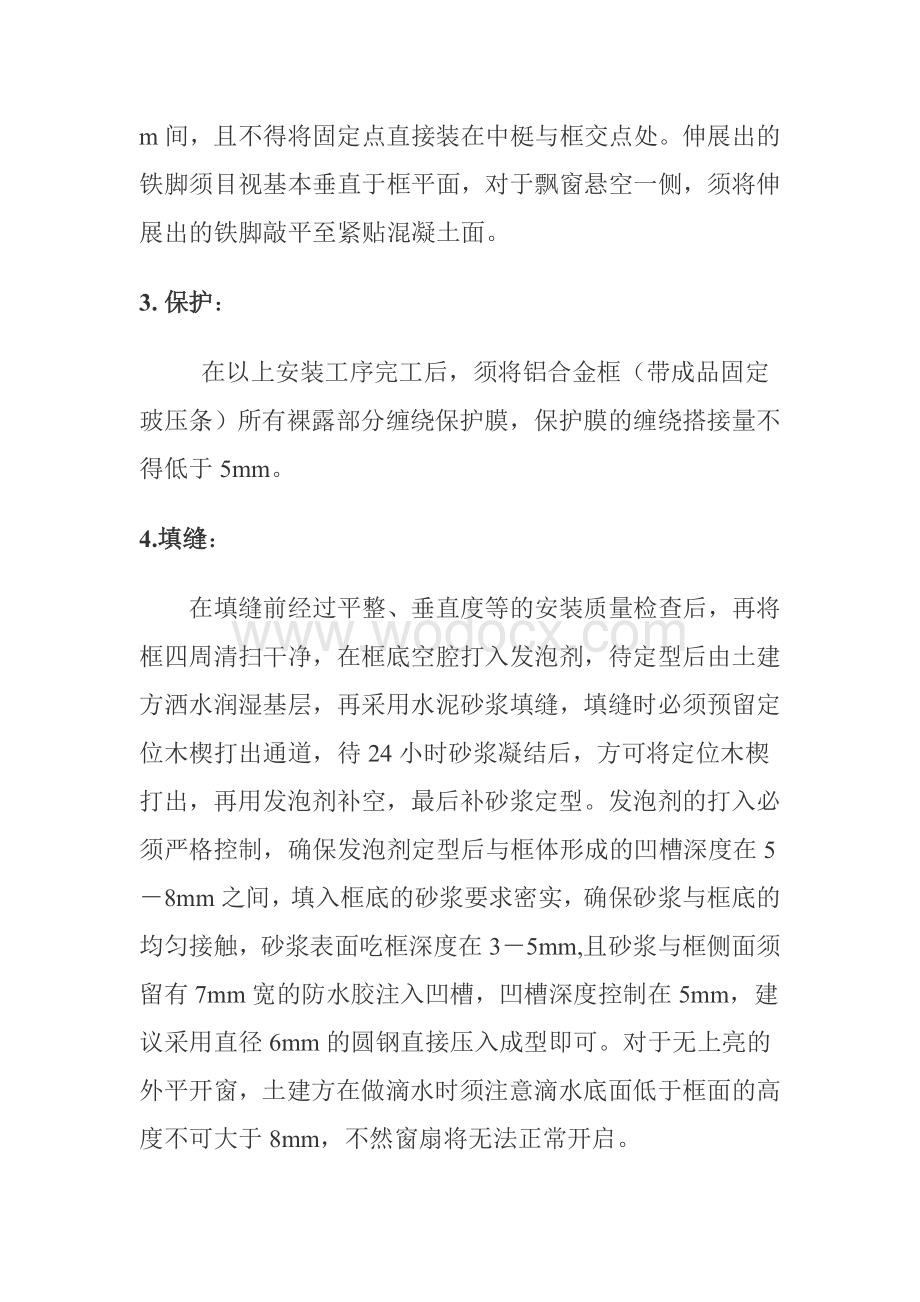 门窗施工方案参考资料.doc_第2页