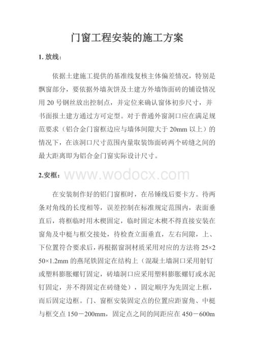 门窗施工方案参考资料.doc