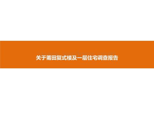 关于莆田复式楼及一层住宅调查报告.pptx