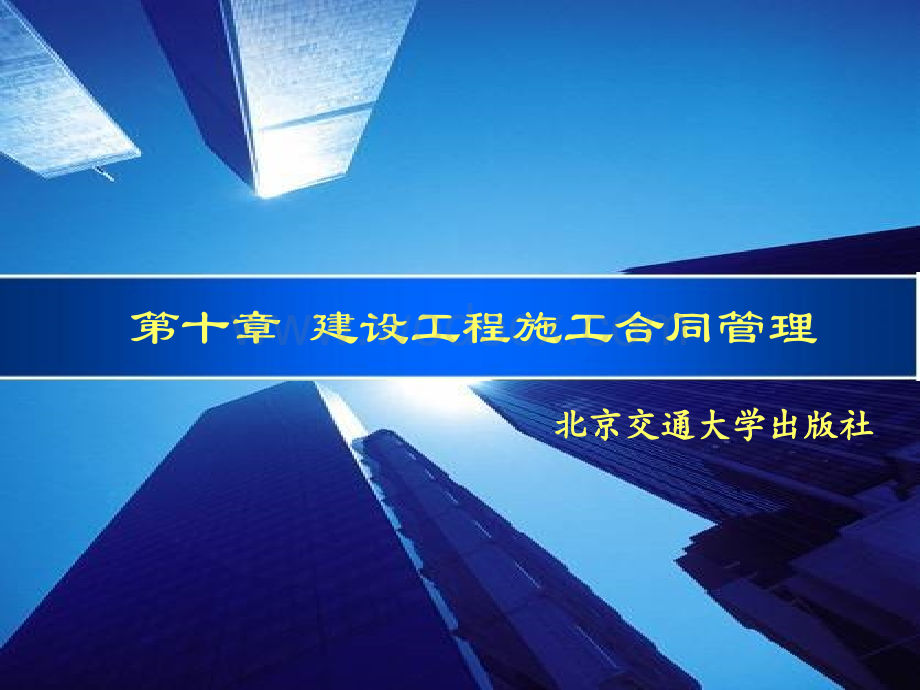 第10章 建设工程施工合同管理.ppt_第1页