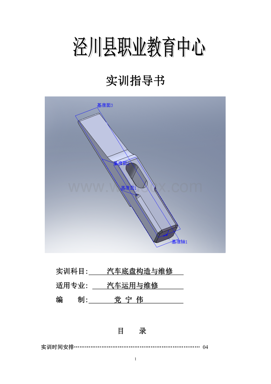 汽车底盘构造实训指导书.doc_第1页