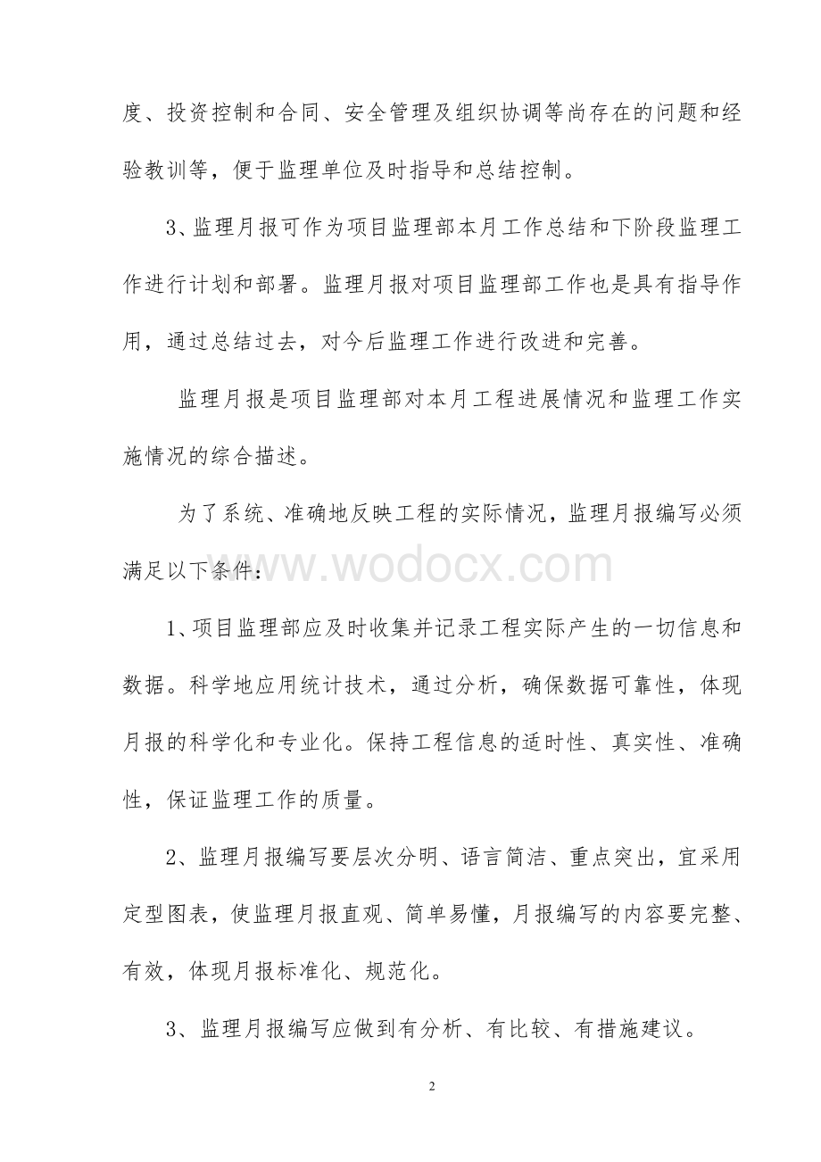 监理月报的编制要求和主要内容的培训教材_secret.doc_第2页