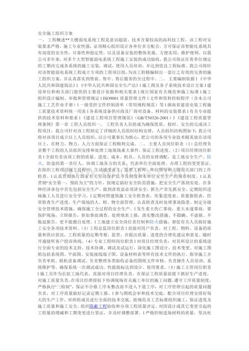 安全施工组织方案.doc