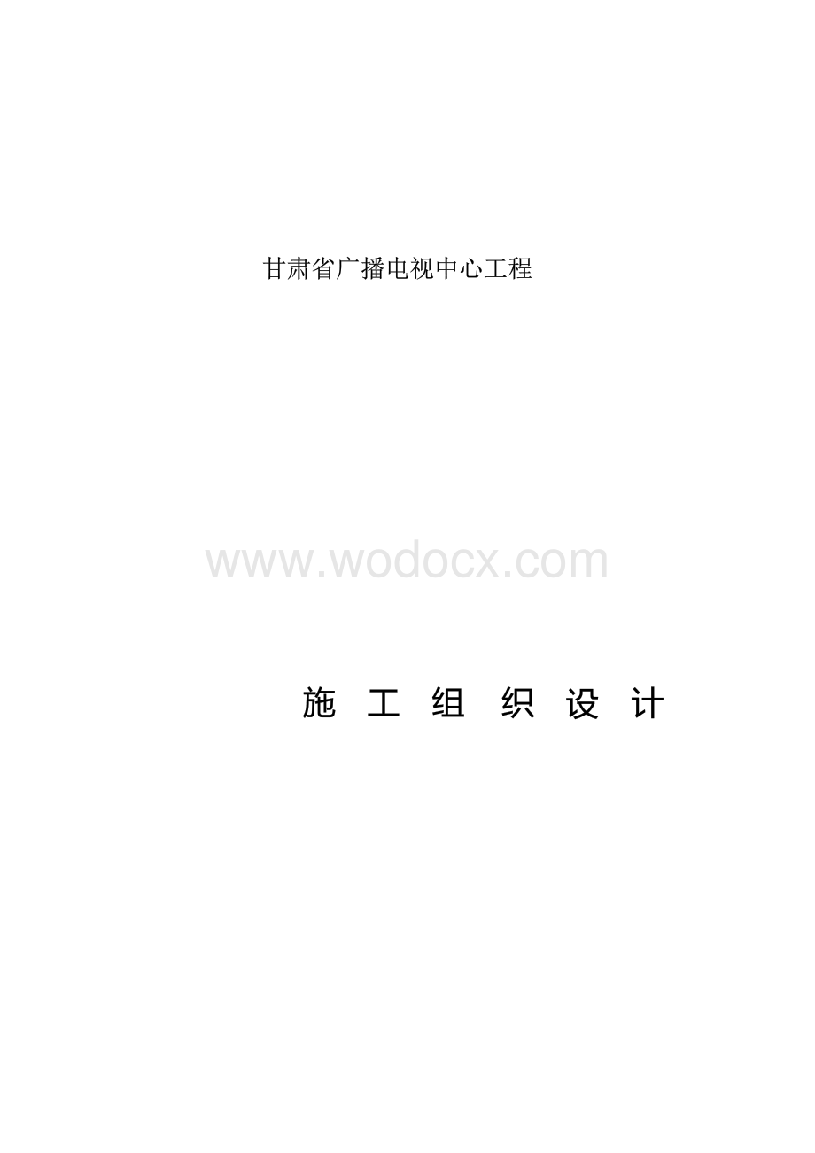 甘肃省广播电视中心工程施工组织设计.docx_第1页