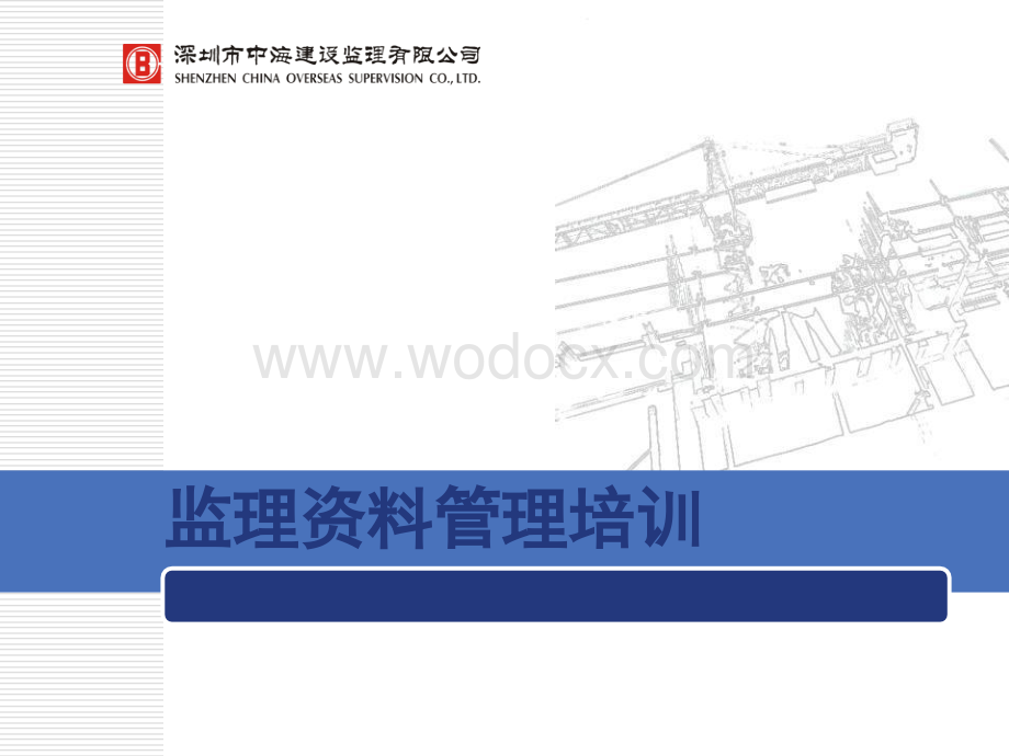 监理资料管理培训.ppt_第1页