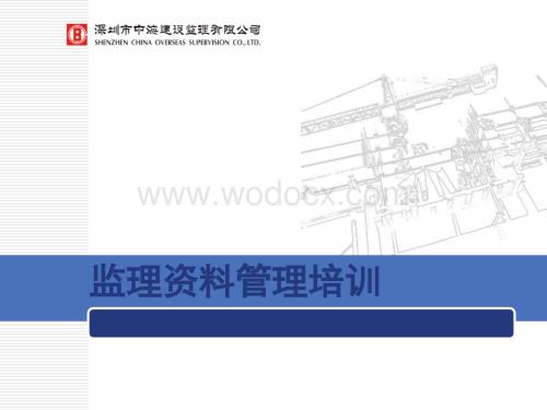 监理资料管理培训.ppt