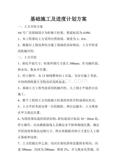 基础施工及进度计划方案设计.doc