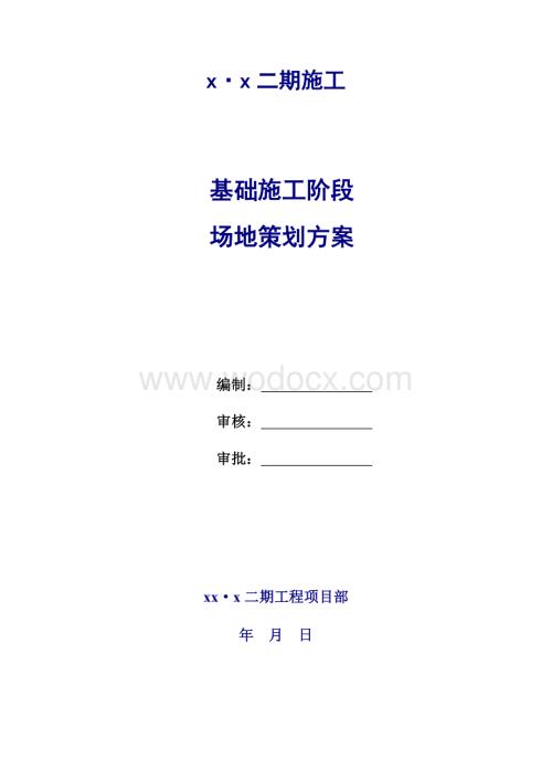 基础施工阶段场地策划方案.doc