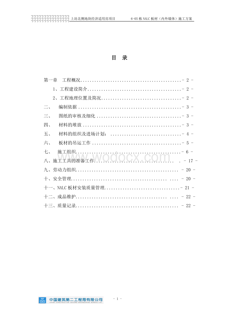 NALC板材施工组织设计.doc_第2页