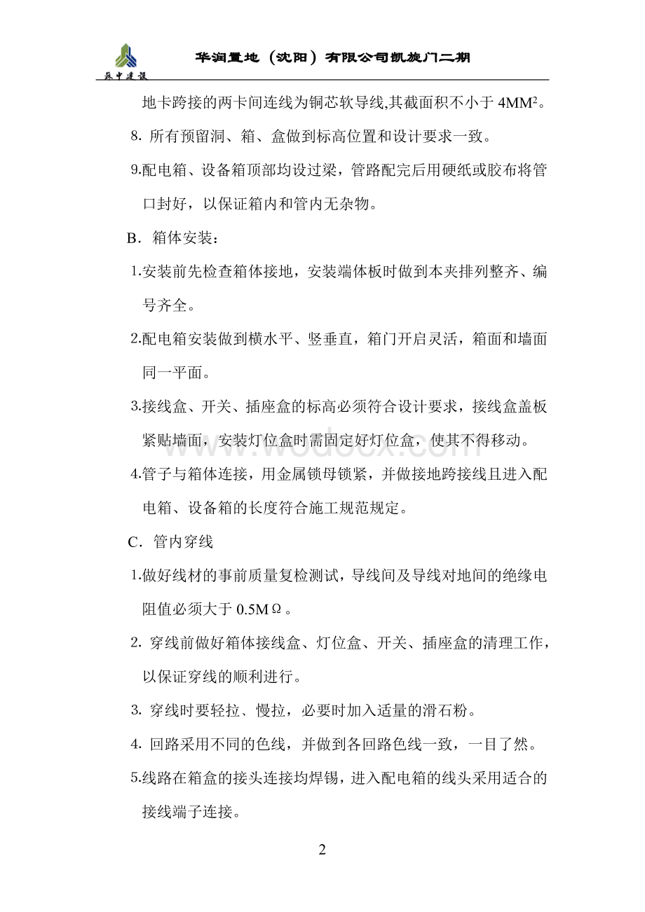 安装工程施工组织设计方案.doc_第2页