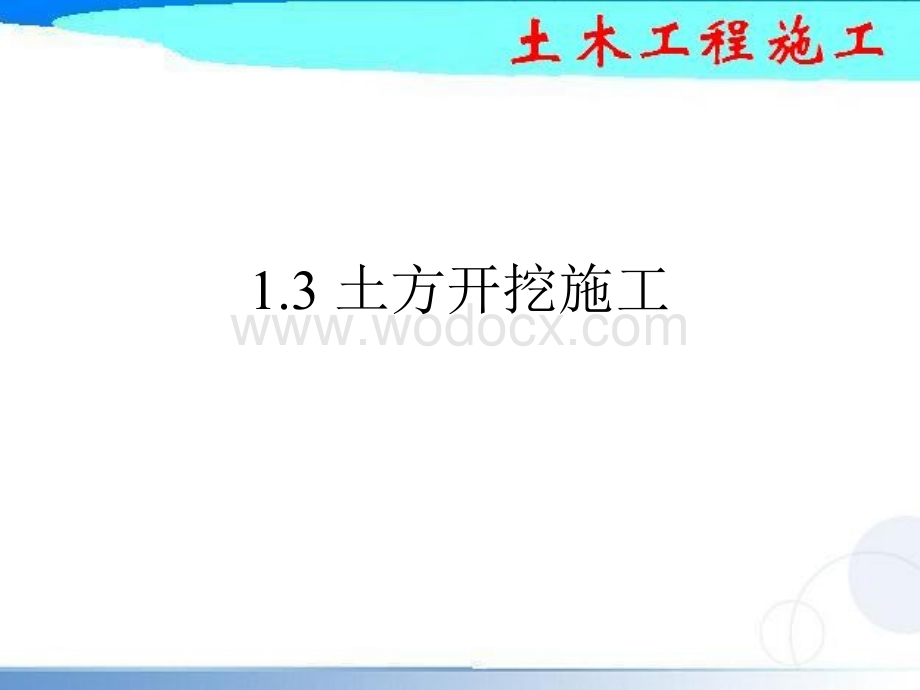 土方工程施工教学课件(土方开挖、土方回填、附图).ppt_第1页