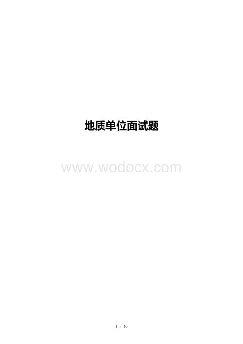 地质单位面试题.docx