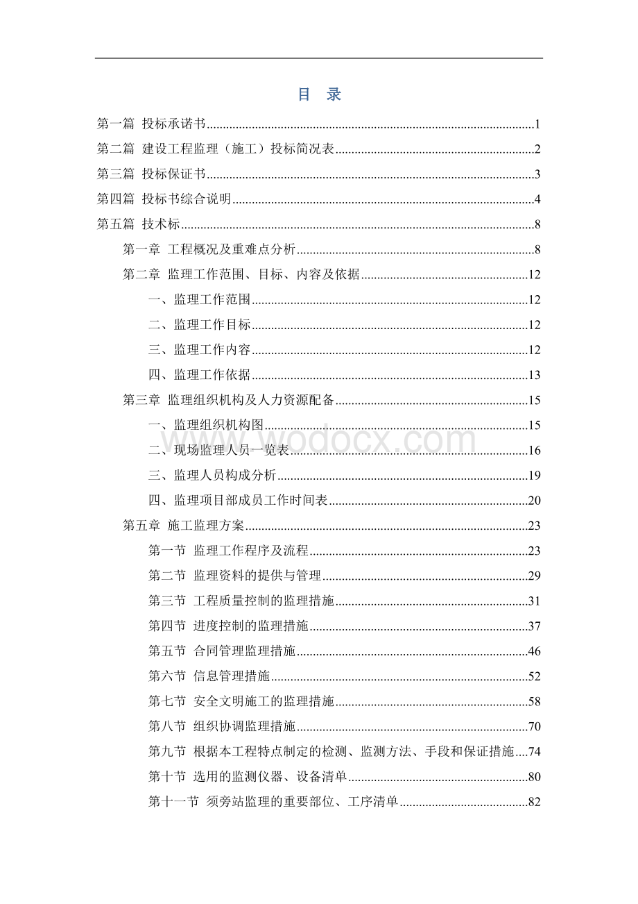 上海宝山体育中心及图书馆改造工程施工监理投标文件.doc_第1页