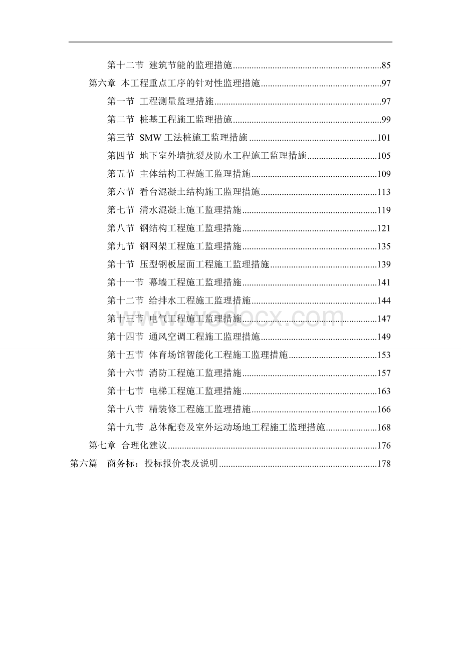 上海宝山体育中心及图书馆改造工程施工监理投标文件.doc_第2页