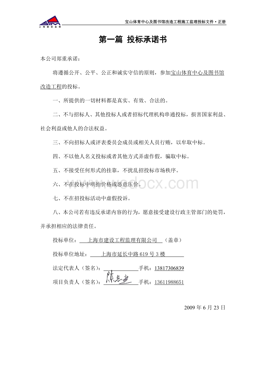 上海宝山体育中心及图书馆改造工程施工监理投标文件.doc_第3页