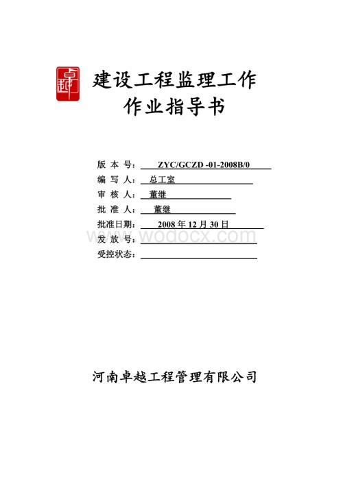 监理作业指导书2008改.doc