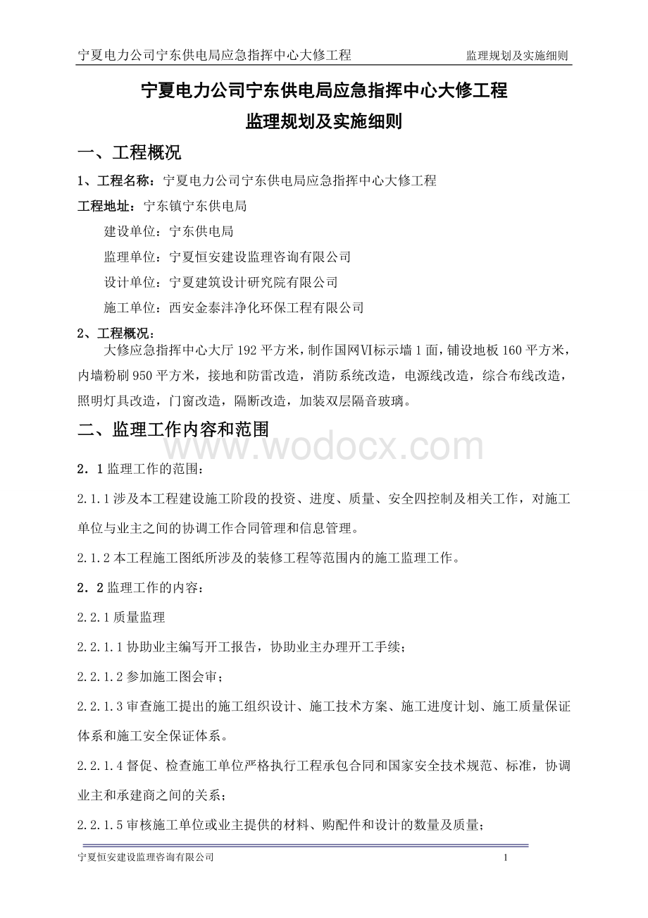 宁夏电力公司宁东供电局盐池供电局应急指挥中心大修监理规划及实施细则1.doc_第1页