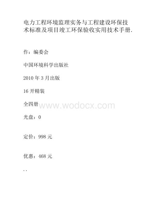 电力工程环境监理实务与工程建设环保技术标准及项目竣工环保验收实用.doc