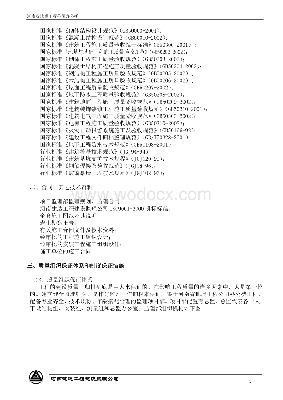 地质工程公司办公楼质量监理实施细则10.doc_第2页