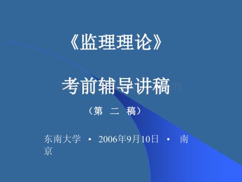 监理理论6060996203.ppt