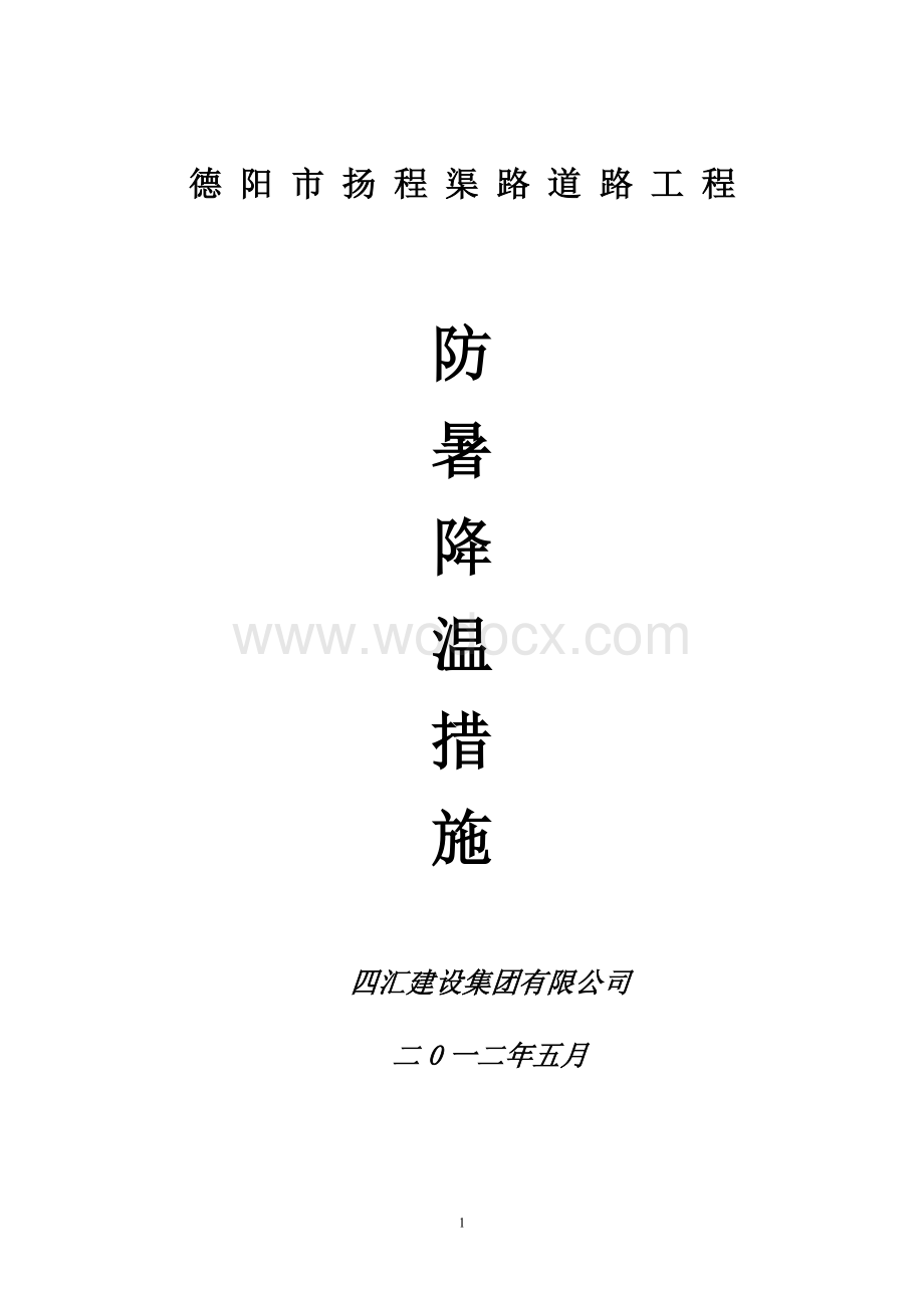 防暑降温措施(专项方案).doc_第1页