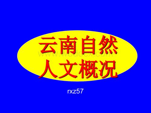 云南自然人文概况.ppt