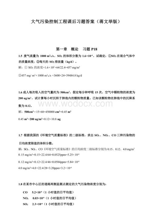 大气污染控制工程课后习题答案(蒋文举版).docx