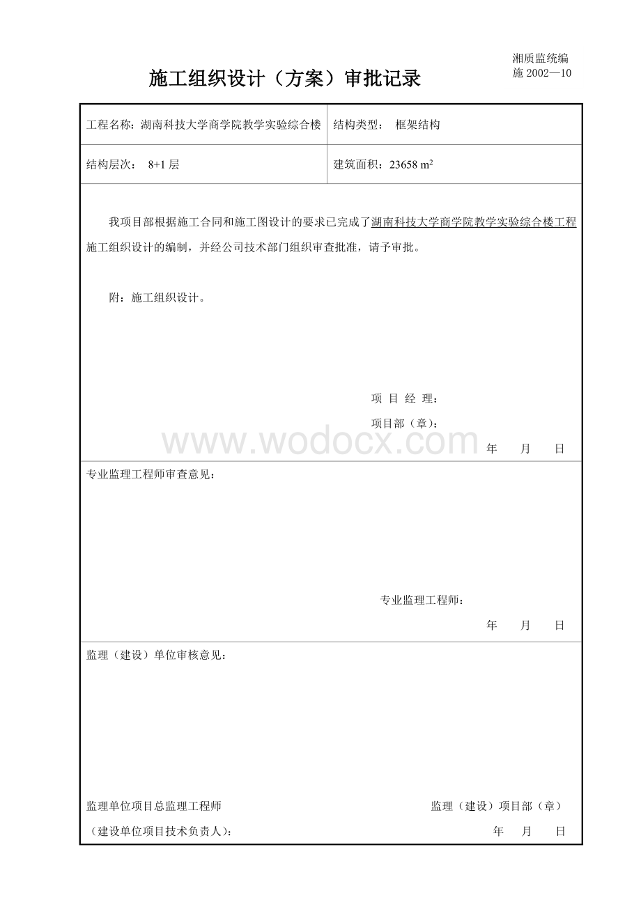 湖南科大综合楼施工组织设计.doc_第1页