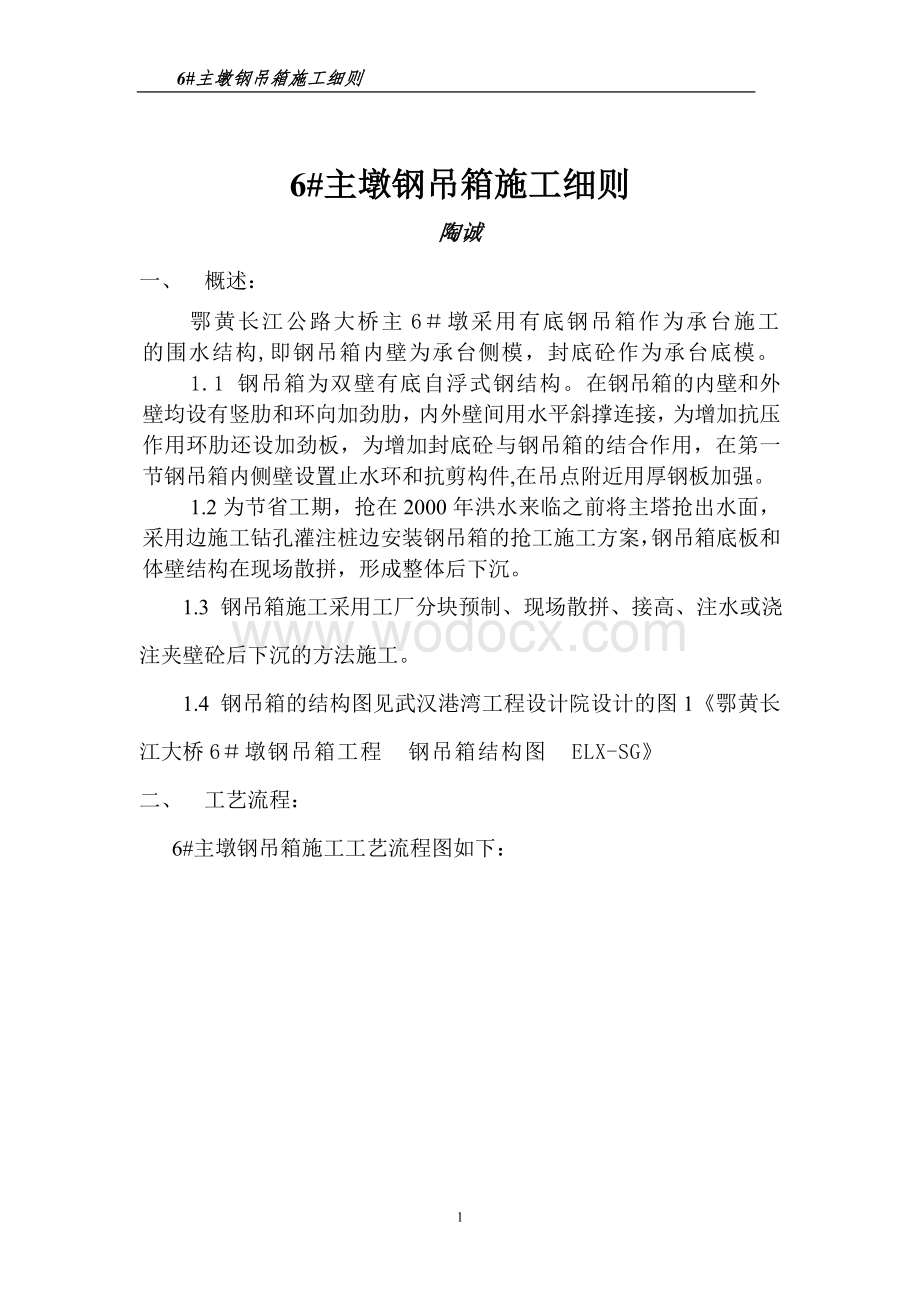 鄂黄长江大桥六号主墩钢吊箱施工细则.doc_第1页